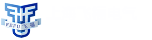 上海飞福电器有限公司