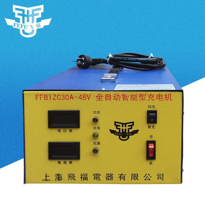 多功能全自动48V30A充电机